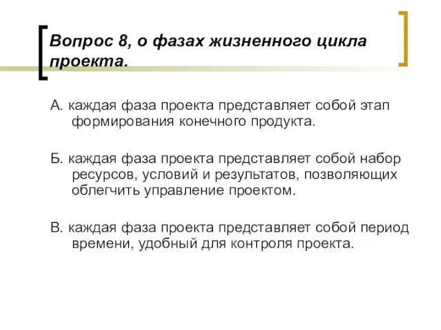 Вопрос 8, о фазах жизненного цикла проекта. А. каждая фаза проекта