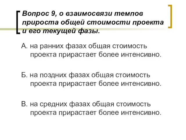 Вопрос 9, о взаимосвязи темпов прироста общей стоимости проекта и его