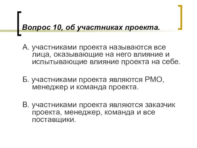 Вопрос 10, об участниках проекта. А. участниками проекта называются все лица,