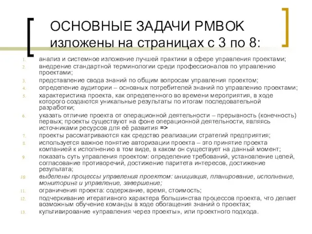 ОСНОВНЫЕ ЗАДАЧИ PMBOK изложены на страницах с 3 по 8: анализ