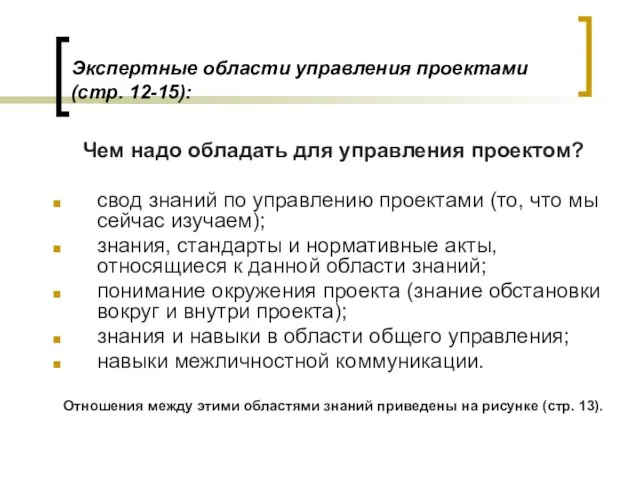 Экспертные области управления проектами (стр. 12-15): Чем надо обладать для управления