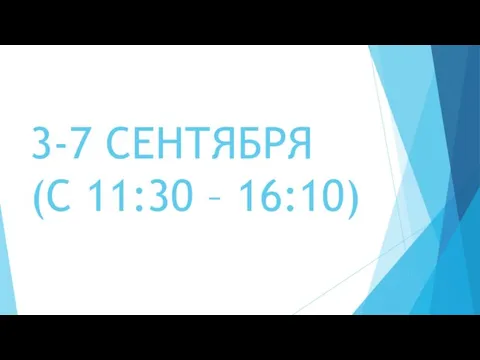 3-7 СЕНТЯБРЯ (С 11:30 – 16:10)