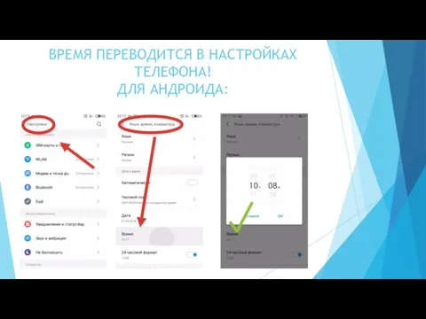 ВРЕМЯ ПЕРЕВОДИТСЯ В НАСТРОЙКАХ ТЕЛЕФОНА! ДЛЯ АНДРОИДА: