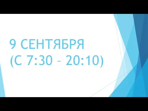 9 СЕНТЯБРЯ (С 7:30 – 20:10)