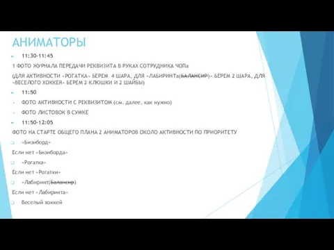 АНИМАТОРЫ 11:30-11:45 1 ФОТО ЖУРНАЛА ПЕРЕДАЧИ РЕКВИЗИТА В РУКАХ СОТРУДНИКА ЧОПа