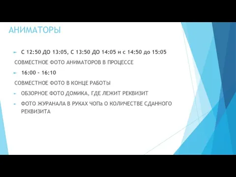 С 12:50 ДО 13:05, С 13:50 ДО 14:05 и с 14:50