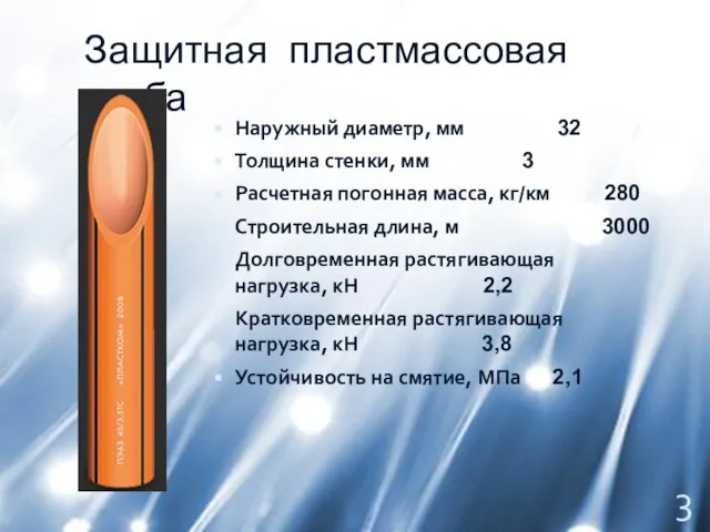 Защитная пластмассовая труба Наружный диаметр, мм 32 Толщина стенки, мм 3