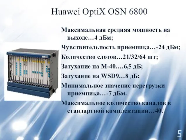 Huawei OptiX OSN 6800 Максимальная средняя мощность на выходе…4 дБм; Чувствительность