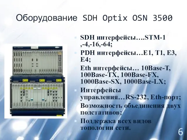 Оборудование SDH Optix OSN 3500 SDH интерфейсы….STM-1 ,-4,-16,-64; PDH интерфейсы…Е1, Т1,
