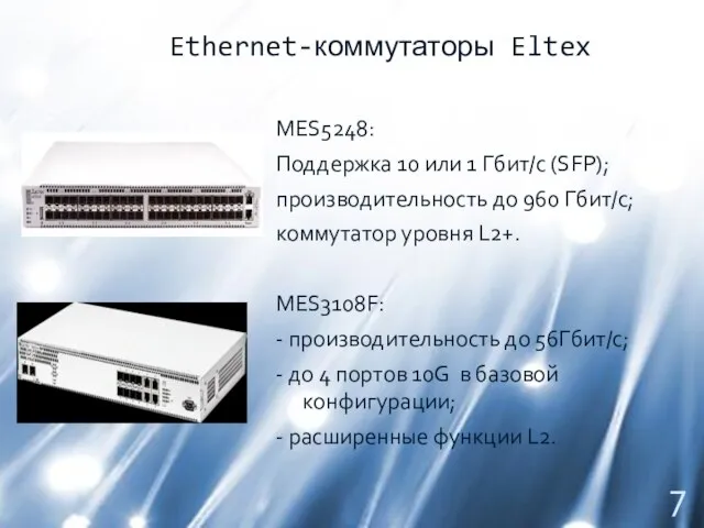 Ethernet-коммутаторы Eltex MES5248: Поддержка 10 или 1 Гбит/с (SFP); производительность до