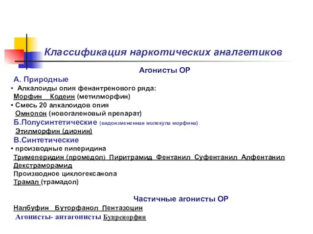 Классификация наркотических аналгетиков Агонисты ОР А. Природные Алкалоиды опия фенантренового ряда: