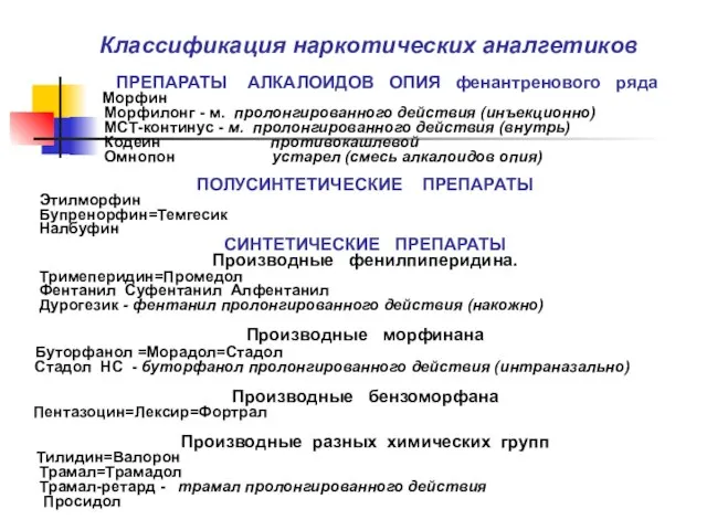 Классификация наркотических аналгетиков ПРЕПАРАТЫ АЛКАЛОИДОВ ОПИЯ фенантренового ряда Морфин Морфилонг -