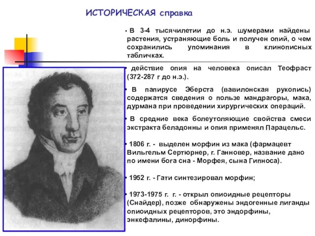 В 3-4 тысячилетии до н.э. шумерами найдены растения, устраняющие боль и