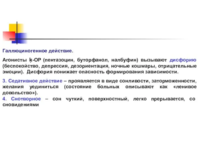 Галлюциногенное действие. Агонисты ķ-ОР (пентазоцин, буторфанол, налбуфин) вызывают дисфорию (беспокойство, депрессия,