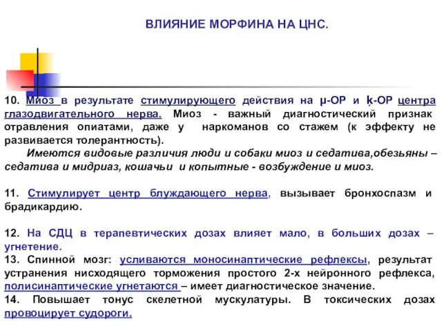 ВЛИЯНИЕ МОРФИНА НА ЦНС. 10. Миоз в результате стимулирующего действия на