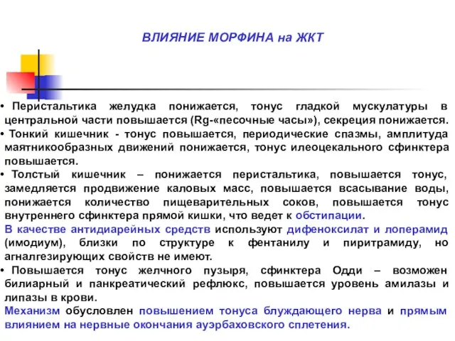 ВЛИЯНИЕ МОРФИНА на ЖКТ Перистальтика желудка понижается, тонус гладкой мускулатуры в