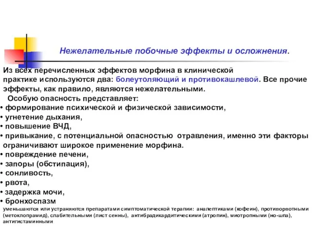 Нежелательные побочные эффекты и осложнения. Из всех перечисленных эффектов морфина в