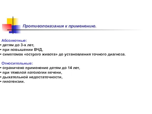 Противопоказания к применению. Абсолютные: детям до 3-х лет, при повышении ВЧД,