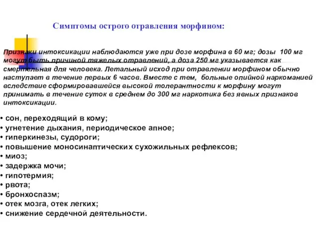 Симптомы острого отравления морфином: Признаки интоксикации наблюдаются уже при дозе морфина