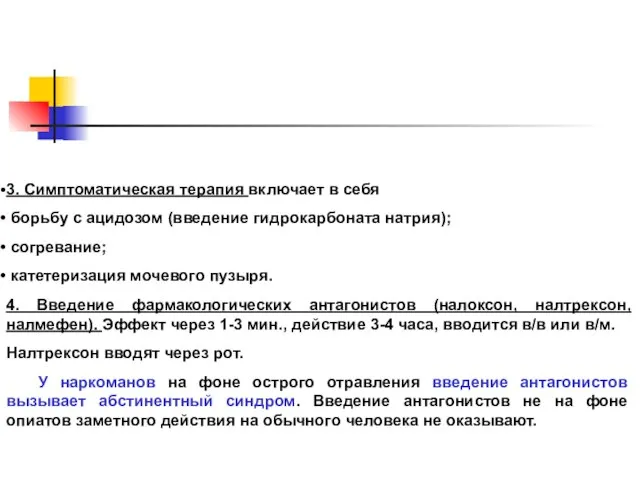 3. Симптоматическая терапия включает в себя борьбу с ацидозом (введение гидрокарбоната