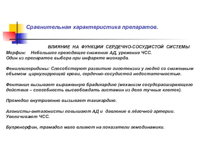 Сравнительная характеристика препаратов. ВЛИЯНИЕ НА ФУНКЦИИ СЕРДЕЧНО-СОСУДИСТОЙ СИСТЕМЫ Морфин: Небольшое преходящее