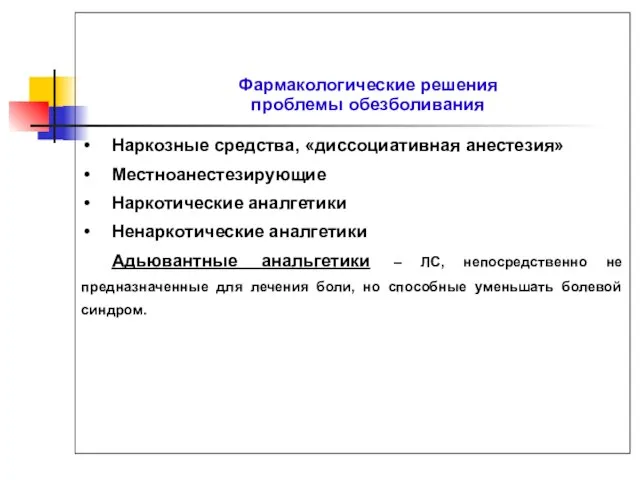 Фармакологические решения проблемы обезболивания Наркозные средства, «диссоциативная анестезия» Местноанестезирующие Наркотические аналгетики