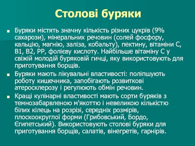 Столові буряки Буряки містять значну кількість різних цукрів (9% сахарози), мінеральних