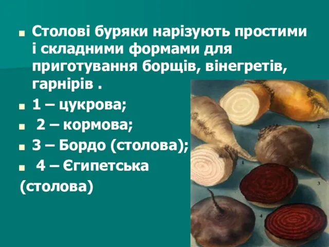 Столові буряки нарізують простими і складними формами для приготування борщів, вінегретів,