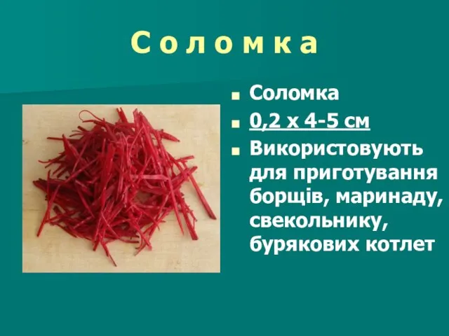 С о л о м к а Соломка 0,2 х 4-5