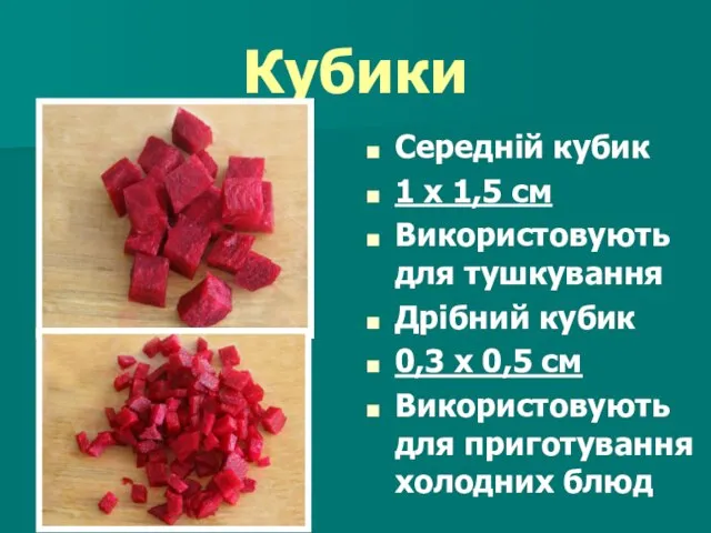 Кубики Середній кубик 1 х 1,5 см Використовують для тушкування Дрібний