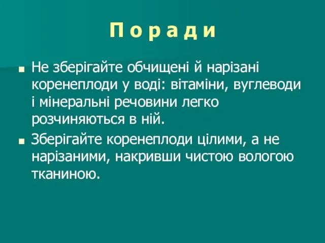 П о р а д и Не зберігайте обчищені й нарізані