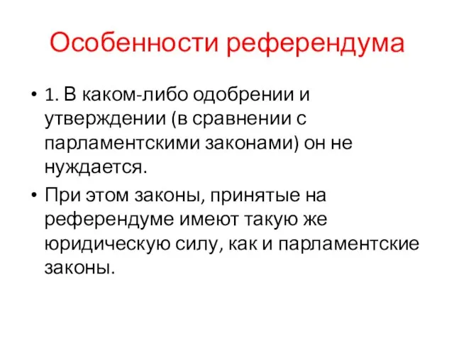 Особенности референдума 1. В каком-либо одобрении и утверждении (в сравнении с