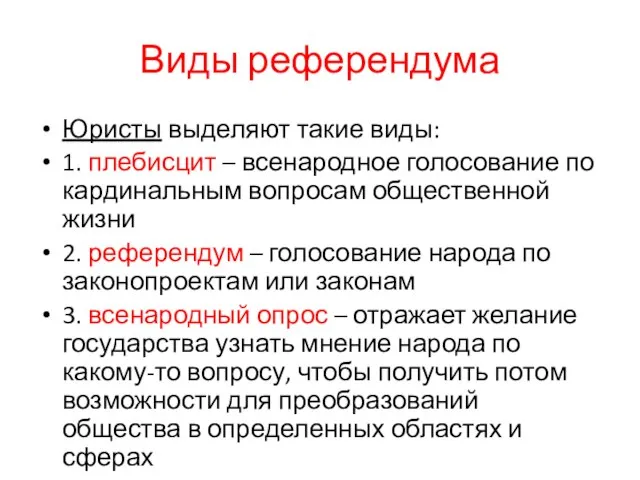 Виды референдума Юристы выделяют такие виды: 1. плебисцит – всенародное голосование