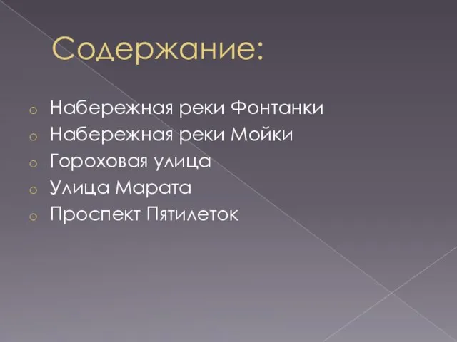 Содержание: Набережная реки Фонтанки Набережная реки Мойки Гороховая улица Улица Марата Проспект Пятилеток