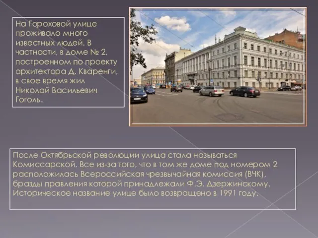 На Гороховой улице проживало много известных людей. В частности, в доме