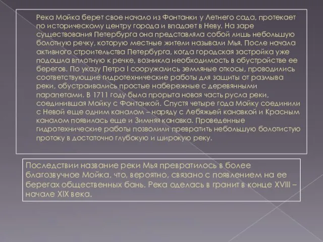 Река Мойка берет свое начало из Фонтанки у Летнего сада, протекает