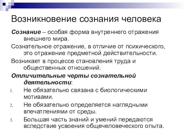 Возникновение сознания человека Сознание – особая форма внутреннего отражения внешнего мира.