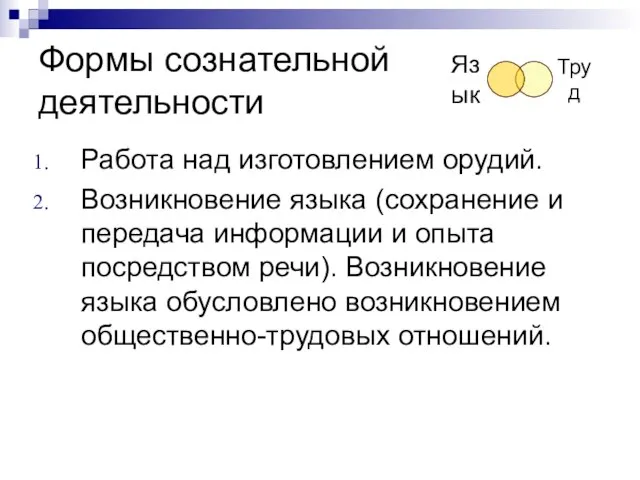 Формы сознательной деятельности Работа над изготовлением орудий. Возникновение языка (сохранение и