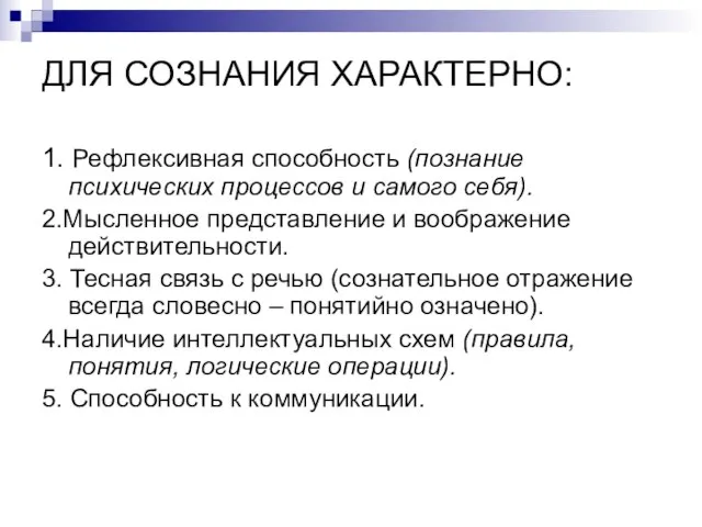 ДЛЯ СОЗНАНИЯ ХАРАКТЕРНО: 1. Рефлексивная способность (познание психических процессов и самого