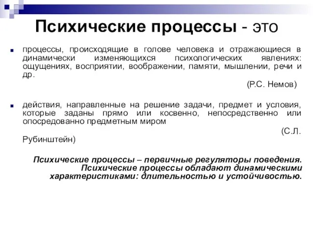 Психические процессы - это процессы, происходящие в голове человека и отражающиеся