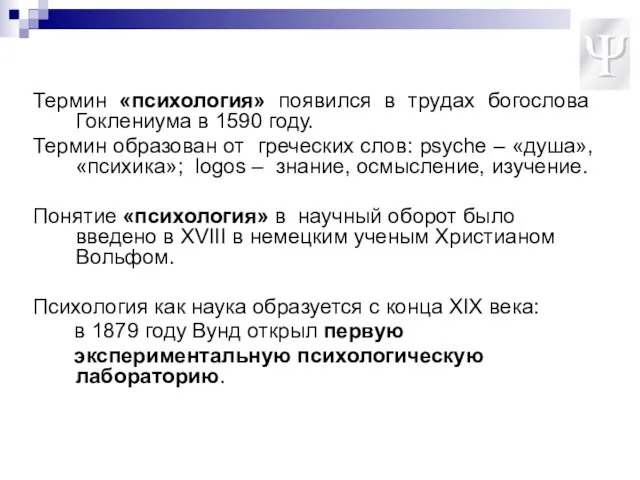 Термин «психология» появился в трудах богослова Гоклениума в 1590 году. Термин