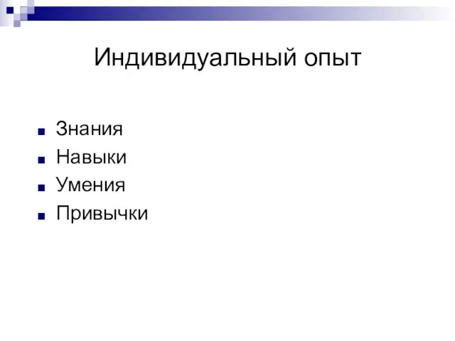 Индивидуальный опыт Знания Навыки Умения Привычки