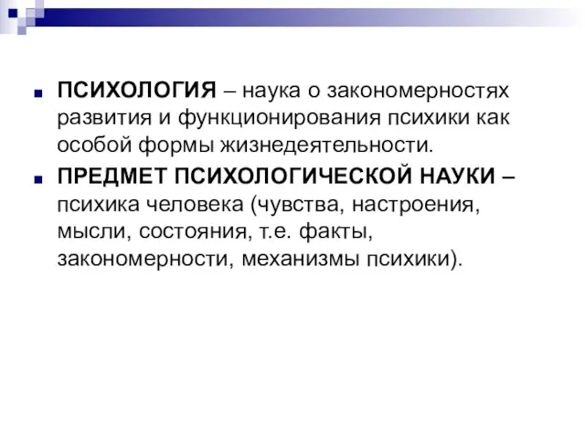 ПСИХОЛОГИЯ – наука о закономерностях развития и функционирования психики как особой