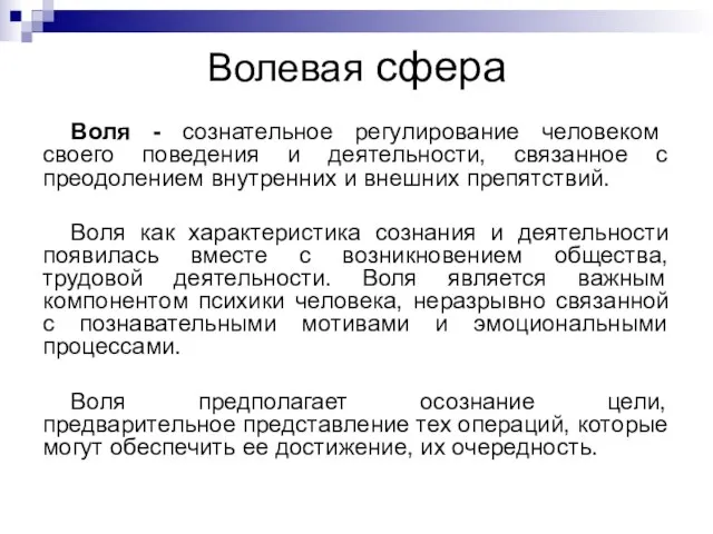 Волевая сфера Воля - сознательное регулирование человеком своего поведения и деятельности,