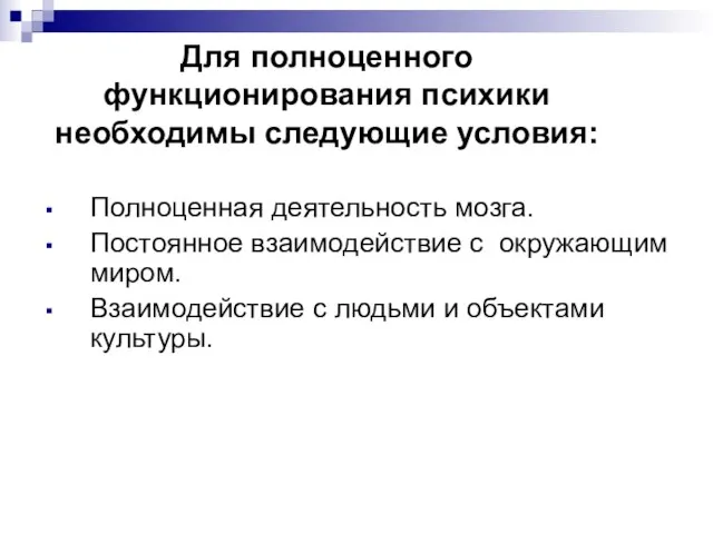 Для полноценного функционирования психики необходимы следующие условия: Полноценная деятельность мозга. Постоянное