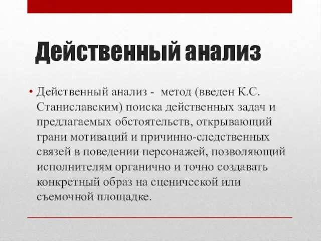 Действенный анализ Действенный анализ - метод (введен К.С. Станиславским) поиска действенных