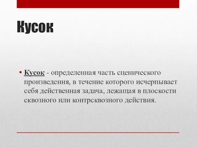 Кусок Кусок - определенная часть сценического произведения, в течение которого исчерпывает