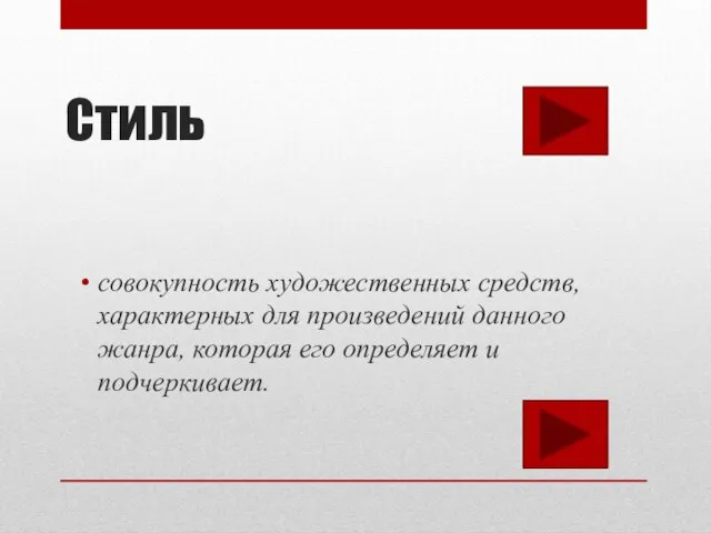 Стиль совокупность художественных средств, характерных для произведений данного жанра, которая его определяет и подчеркивает.