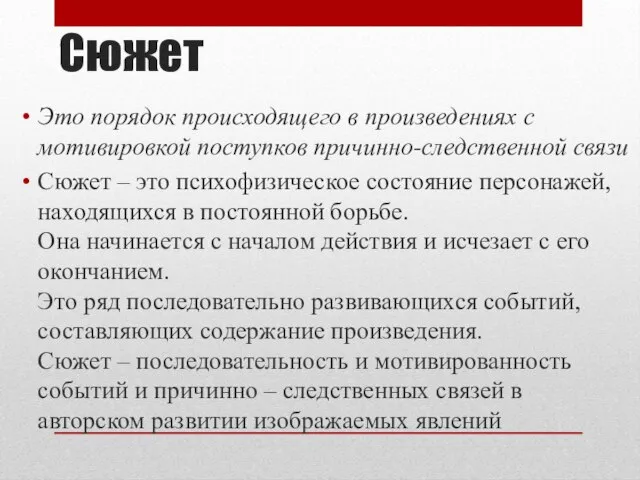 Сюжет Это порядок происходящего в произведениях с мотивировкой поступков причинно-следственной связи