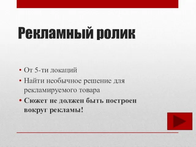 Рекламный ролик От 5-ти локаций Найти необычное решение для рекламируемого товара